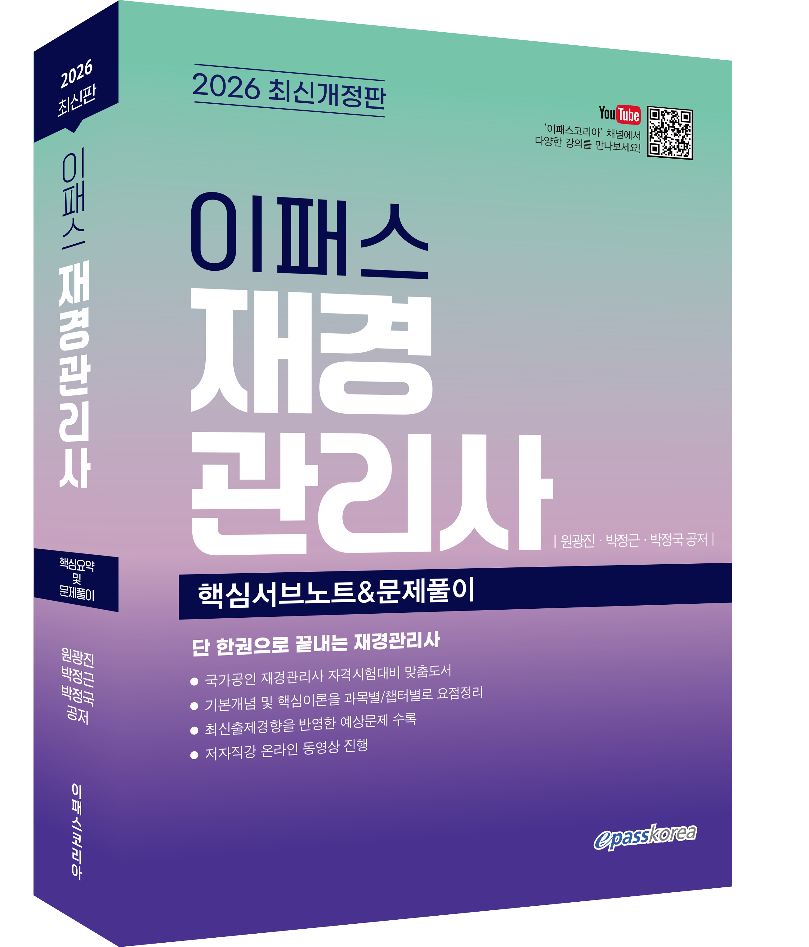 2026 이패스 재경관리사 핵심서브노트&문제풀이